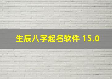 生辰八字起名软件 15.0